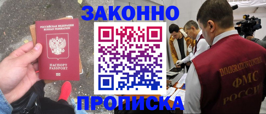 прописка законно в Гороховце